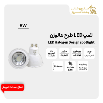 لامپ 8 وات LED طرح هالوژن پایه استارتی رنگ مهتاب