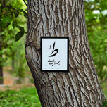 تابلو مدل کالیگرافی ط همه دنیامی