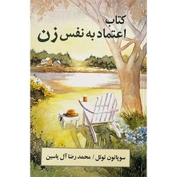 کتاب اعتماد به نفس زن اثر سوپاتون توئل نشر هامون