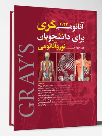 آناتومی گری برای دانشجویان 2024 – جلد چهارم (نوروآناتومی)