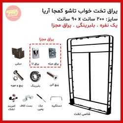 یراق تخت خواب تاشو یک نفره سایز 200 * 90 سانت بلبرینگی (یراق یو و میله ای مجزا) برند آریا