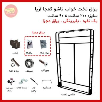 یراق تخت خواب تاشو یک نفره سایز 200 * 90 سانت بلبرینگی (یراق یو و میله ای مجزا) برند آریا