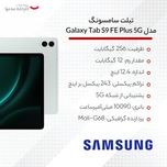 تبلت سامسونگ مدل Galaxy Tab S9 FE Plus 5G SM-X616B ظرفیت 256 گیگابایت و رم 12 گیگابایت به همراه قلم