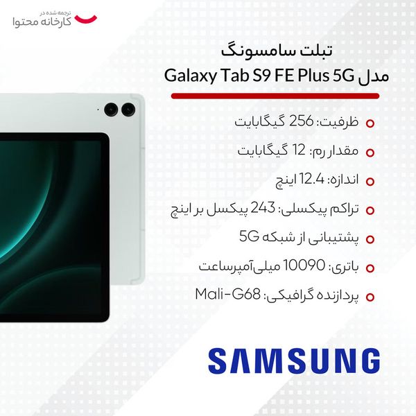 تبلت سامسونگ مدل Galaxy Tab S9 FE Plus 5G SM-X616B ظرفیت 256 گیگابایت و رم 12 گیگابایت به همراه قلم