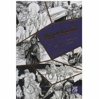 شبیه مریم