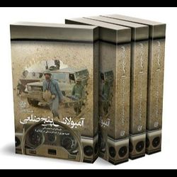 کتاب آمبولانس پنج ضلعی