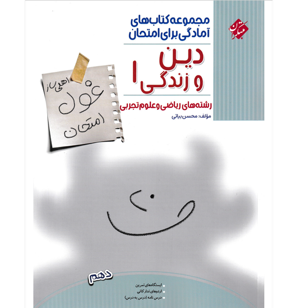 کتاب غول امتحانات دین و زندگی دهم