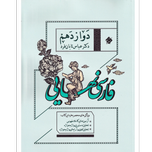 کتاب نهایی فارسی دوازدهم
