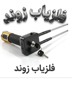 فلزیاب و ردیاب آمریکایی زوند. قابلیت قفل مرکزی