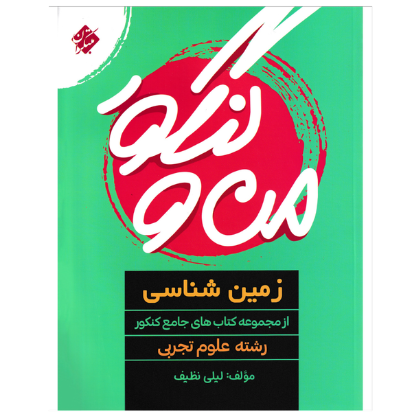 کتاب من و کنکور زمین شناسی