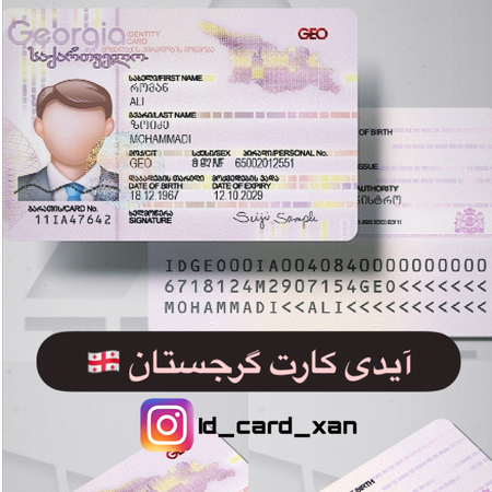 آیدی کارت کشور گرجستان 🇬🇪
