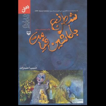 کتاب شطرنج با ماشین قیامت