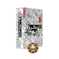 میکرو ماکرو (2) بازی مرگ