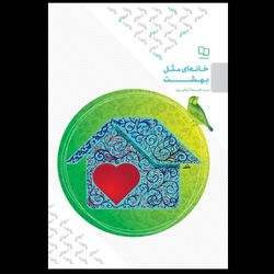 کتاب خانه ای مثل بهشت