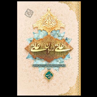 کتاب علی از زبان علی علیه السلام