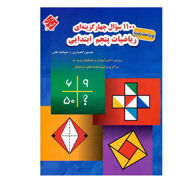 کتاب 1100سوال چهارگزینه ای ریاضی پایه پنجم
