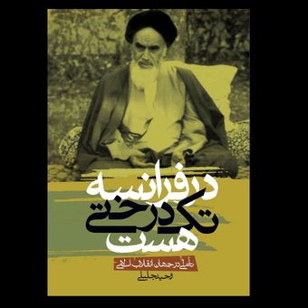 کتاب در فرانسه تک درختی هست