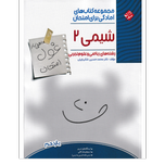 کتاب غول امتحانات شیمی یازدهم