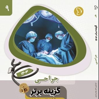 گزینه برتر جراحی 1403 جلد 9