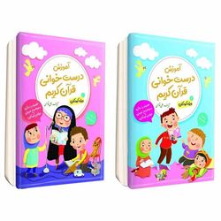 آموزش درست خوانی قرآن کریم اثر علی قاسمی 2جلدی