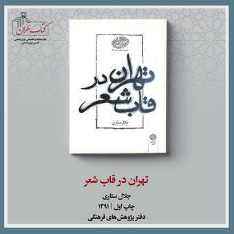 تهران در قاب شعر