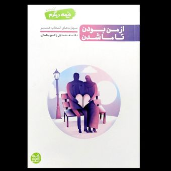 کتاب نیمه دیگرم (کتاب اول) از من بودن تا ما شدن