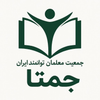 جمعیت معلّمان توانمند(جمتا)