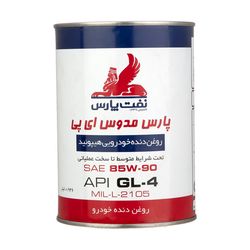 روغن دنده نفت پارس مدل EP85W90 حجم 0.946 لیتر