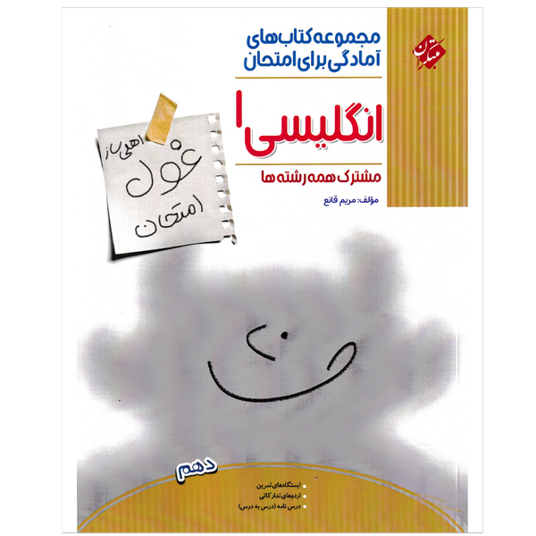کتاب غول امتحان زبان انگلیسی دهم