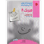 کتاب غول امتحانات فیزیک یازدهم