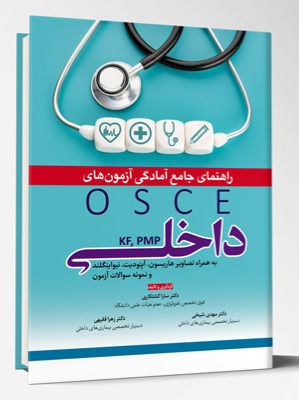راهنمای جامع آمادگی آزمون های OSCE داخلی KF, PMP