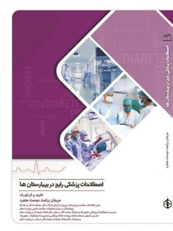 اصطلاحات پزشکی رایج در بیمارستان ها