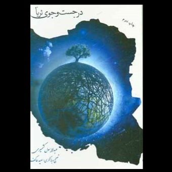 کتاب در جست و جوی ثریا (به قلم سعید عاکف از انتشارات ملک اعظم)