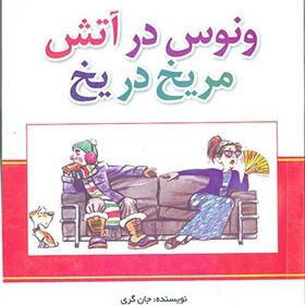 ونوس در آتش مریخ در یخ