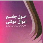 کتاب اصول جامع اموال دولتی: نگاهی کاربردی به ورود، گردش و خروج اموال