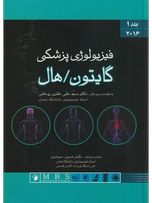 فیزیولوژی پزشکی گایتون هال جلد 1