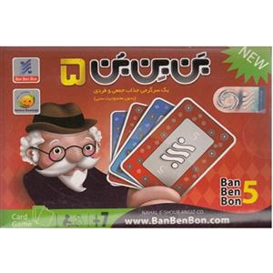اسباب بازی بن بن بن 5 (+7)