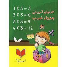 اسباب بازی کارت آموزشی جدول ضرب