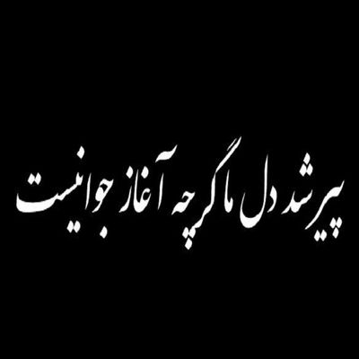 برچسب شیشه خودرو طرح صفا مدل پیر شد دل ما گرچه آغاز جوانی است