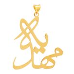 آویز گردنبند طلا 18 عیار زنانه سهی مدل مهدیه SNA23