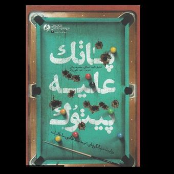 کتاب پاتک علیه پیتوک / روایت مردانگی های شهید مدافع حرم سید هادی سلطانزاده