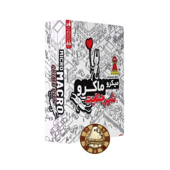 میکرو ماکرو (1) شهر جنایت