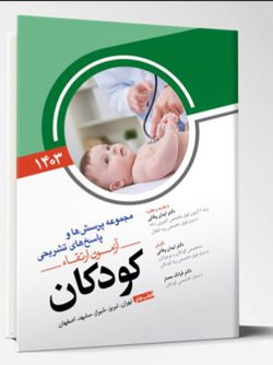 مجموعه پرسش ها و پاسخ های تشریحی آزمون ارتقاء کودکان 1403