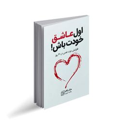 کتاب اول عاشق خودت باش اثر مارک رکلاو انتشارات جهان کتاب