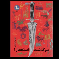 سرگذشت استعمار 1