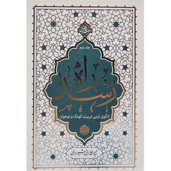 کتاب راه رشد / جلد دوم