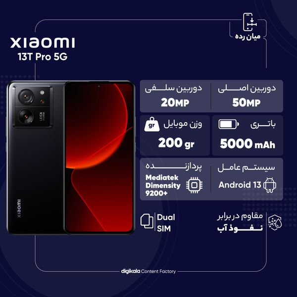 گوشی موبایل شیائومی مدل 13T 5G دو سیم کارت ظرفیت 256 گیگابایت و رم 8 گیگابایت
