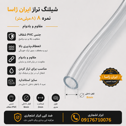 شیلنگ تراز نمره 8 متری