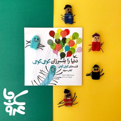 پک انگشتی کوتی کوتی