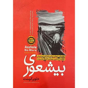 کتاب بیشعوری اثر خاویر کرمنت انتشارات نگاه آشنا*905